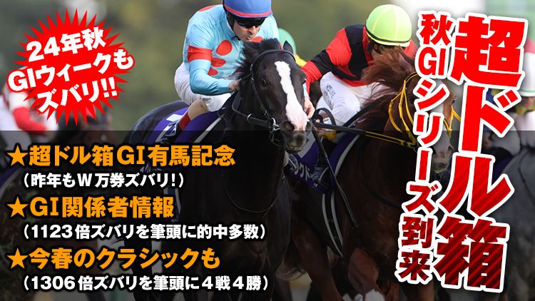 


[秋G1シリーズ到来]

馬券話に事欠かない
超ドル箱ウィークに！

重要度：★★★★★