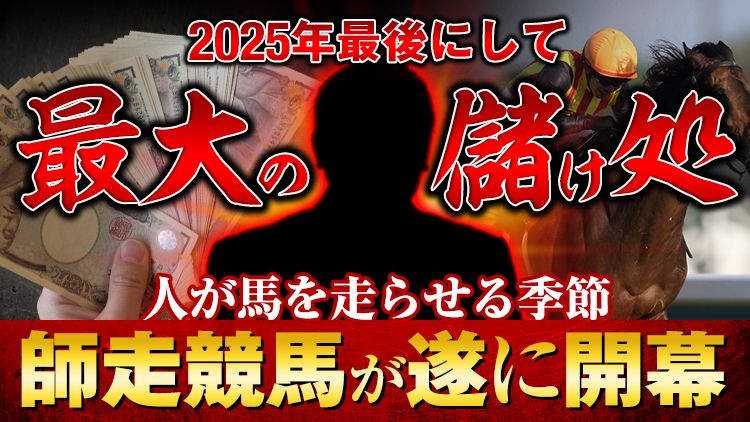 
2025ラストの開催へ

『人が馬を走らせる季節』とは!?
24年最後にして最大の儲け処!!
重要度：★★★★★
